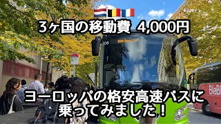 3ヶ国の移動費4,000円！ヨーロッパの格安高速バスに乗ってみました！オランダ・アムステルダム〜ベルギー・ブリュッセル〜フランス・パリまでを大移動！フリックスバスを使ってみました！