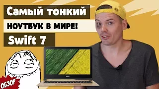 Самый тонкий ноутбук в мире Acer Swift 7 - Обзор 200 секунд!