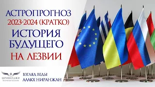 ИСТОРИЯ БУДУЩЕГО | Астропрогноз, гороскоп 2023, 2024. США, Россия, Украина, Европа, Китай, Индия