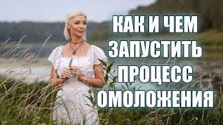 КАК и чем запустить процессы ОМОЛОЖЕНИЯ организма🦋 ПРИНЦИПЫ омоложения @ludmilabatakova