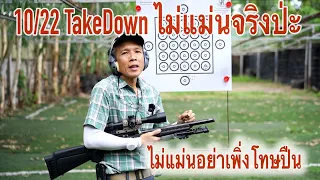 ปืนยาว Ruger 10/22 Takedown ไม่แม่นจริงเหรอ