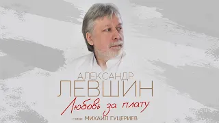Александр Левшин — «Любовь за плату» (Премьера песни, 2023)