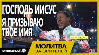 ГОСПОДЬ ИИСУС, Я ПРИЗЫВАЮ ТВОЕ ИМЯ!!! | Молитва зрителей с ТиБи Джошуа