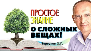 ПРОСТОЕ ЗНАНИЕ о сложных вещах! Торсунов О.Г.