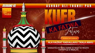 Ashraf Ali Thanvi Par Kufr Ka Fatwa | Ala Hazrat R.A Ke Paas Deoband Ke Taulba Ki Tauba Ka Waqia