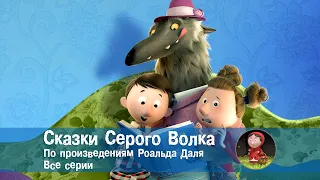 Сказки Серого Волка - Все части