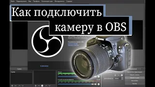 Как подключить камеру в OBS