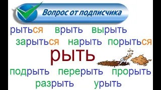 № 786 TO DIG with prefixes / the most used verbs of the Russian language/ РЫТЬ/глаголы с приставками