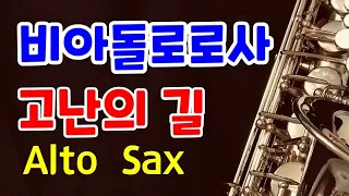 #Via_dolorosa #비아돌로로사(고난의길) / 한명환 Alto Sax Cover