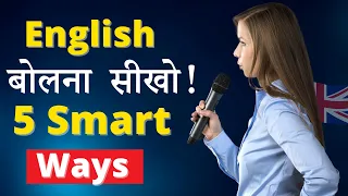 English बोलना सीखो! | 5 Genius Hacks to Take Your English Speaking to the Next Level! 🔥