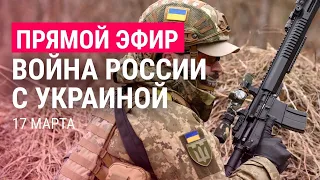 Война России с Украиной. День 22 | ПРЯМОЙ ЭФИР. Часть 1 | 17.3.22