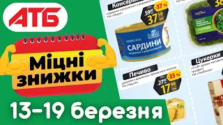 💪 Акція Міцні знижки з 13.03 2024: огляд на ціни в А Т Б. Газетка АТБ (Акційна газета / каталог).