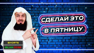 ПЯТНИЧНОЕ НАПОМИНАНИЕ | Муфтий Менк #Shorts