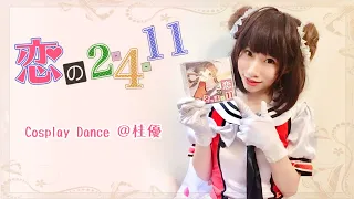 【桂優】恋の2-4-11 踊ってみた【Cosplay dance cover】