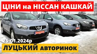 Nissan Qashqai в ОДНОМУ ВІДЕО // ЛУЦЬК // 25 січня 2024р. #автопідбір #автобазар #кашкай #колорит