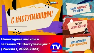 [FHD] Новогодние анонсы и заставки "С Наступающим!" (Россия 1, 2022-2023)