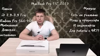 Распаковка MacBook Pro 15 дюймов 2017