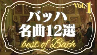 【バッハ名曲12選】クラシック名曲シリーズ J.S.Bach best selection/play list/BGM/relaxing