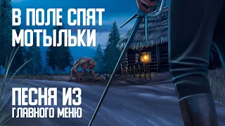 В поле спят мотыльки Ведьмак дикая охота | The Witcher Wild Hunt a night to remember