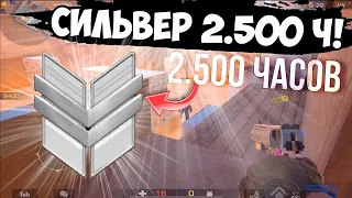 Сильвер 2.500 часов!😳 / демка с голосом