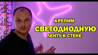 КАК УСТАНОВИТЬ СВЕТОДИОДНУЮ ЛЕНТУ/ Неоновая лента светильник в детскую