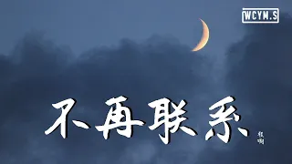 程响 - 不再联系【動態歌詞/Lyrics Video】