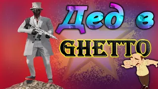 ТУЛЛЕВО В ГЕТТО GTA5RP STRAWBERRY ДЕД В ГЕТТО GHETTO