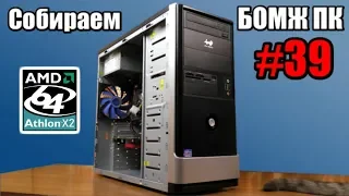 Выживаем на Socket 939 в 2019 году - Собираем "БОМЖПК" #39