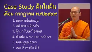 Ep.115 Case Study กฎแห่งกรรมฝันในฝัน กรกฎาคม พ.ศ.๒๕๔๙ : โดยคุณครูไม่ใหญ่