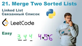 Merge Two Sorted Lists | Решение на Python | LeetCode 21