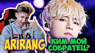 БОДЬКА РЕАКЦИЯ НА ОСТАНОВИТЕ (НЕТ) КИМ ТЭХЁНА | V BTS | K-POP ARI RANG БОДЯ СМОТРИТ!