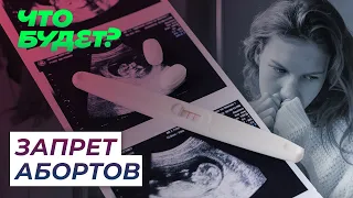 ЗАПРЕТ АБОРТОВ: влияние на рождаемость в России