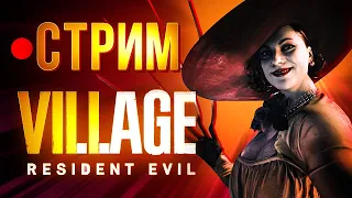 Resident Evil 8 Village - высшая сложность (Жуткая Деревня) без бонусов - часть 1/3