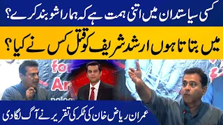 Imran Riaz Khan Blasting Speech at Seminar | Justice For Arshad Sharif | Capital TV