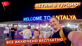 Летим в Турцию. Все включено бесплатно в аэропорту. Внимание на паспортном контроле Аэропорт Анталии