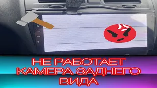 НЕ РАБОТАЕТ КАМЕРА ЗАДНЕГО ВИДА на АНДРОИД МАГНИТОЛЕ НЕТ СИГНАЛА