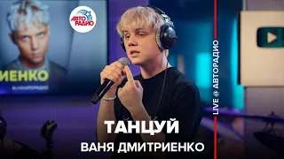 Ваня Дмитриенко - Танцуй (LIVE @ Авторадио)