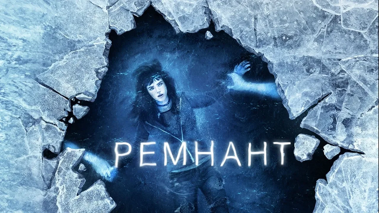 Ремнант: Всё ещё вижу тебя (Фильм 2018) Триллер, детектив, мелодрама, фантастика