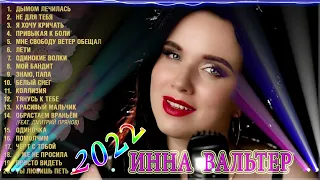 Инна Вальтер 🌸 Новые и Лучшие Клипы 2022