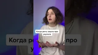 Когда речь зашла про укулеле