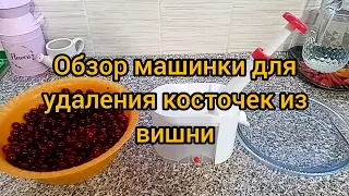 Машинка для удаления косточек из вишни. Обзор