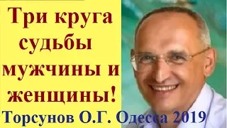 Три КРУГА СУДЬБЫ  мужчины и женщины! Торсунов О.Г. Одесса 2019