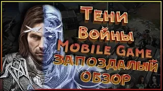 Средиземье: Тени Войны в твоем телефоне! Shadow of War Mobile - запоздалый обзор