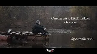 Симптом (НЖН) [5В7] - Остров [big2smalls prod.]