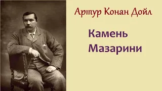 Артур Конан Дойл. Камень Мазарини. Шерлок Холмс и доктор Ватсон. Аудиокнига.