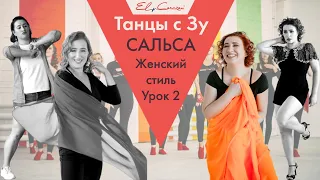 Танцы с Зу. Урок 2. Сальса. Женский стиль💃 Зульфия Тухбатуллина.