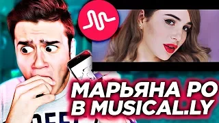 ПЕСНИ В MUSICAL.LY |Марьяна Ро – Мега Звезда (Лучшие Клипы Блогеров)