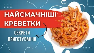 Секрети приготування найсмачніших креветок 🦐 "Купи Ракушку"