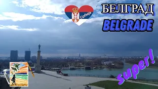 БЕЛГРАД. Прогулка по столице Сербии. BELGRADE. Walk around the capital of Serbia. Сербия.