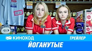 Йоганутые (2016) — Русский трейлер